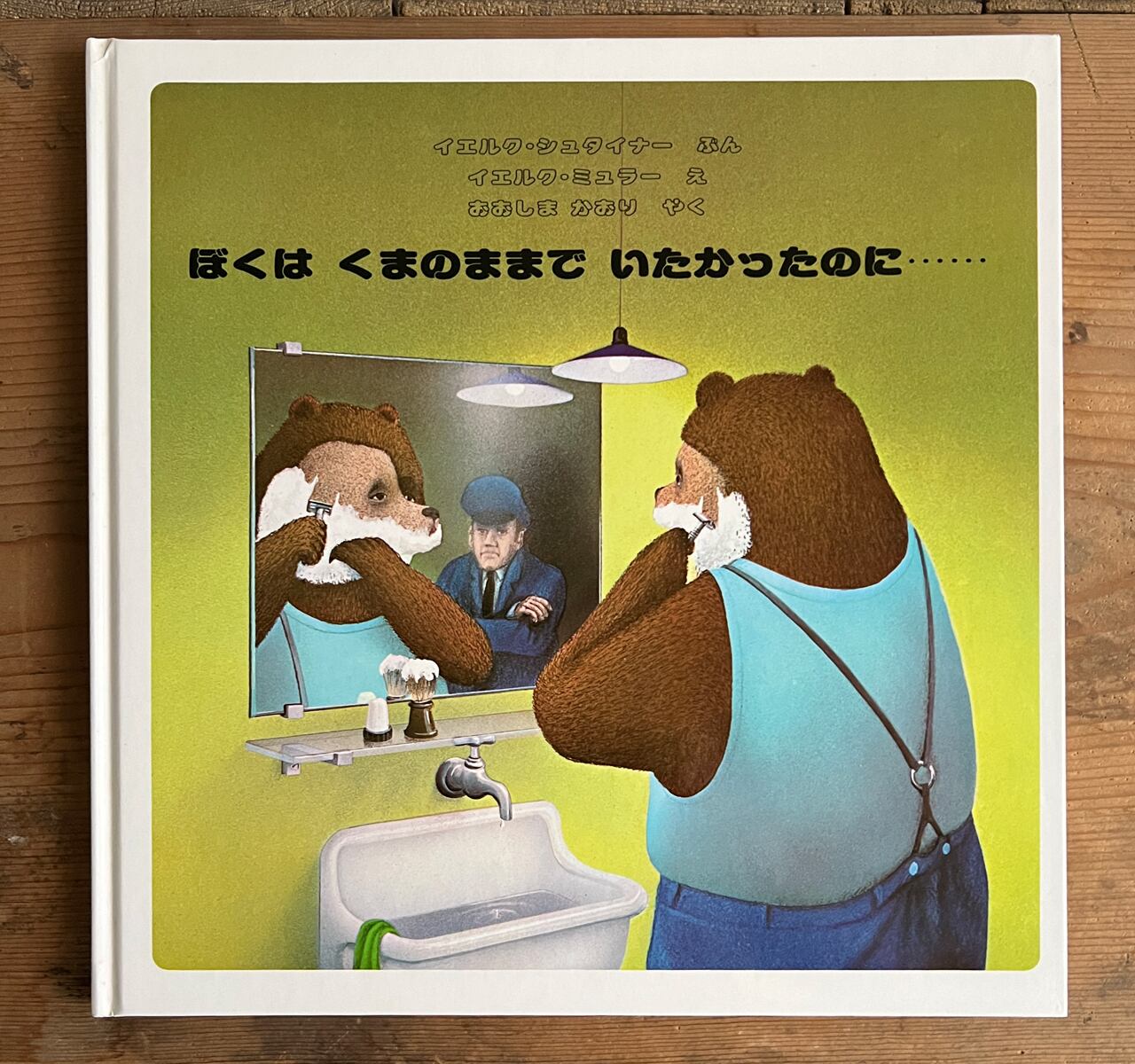 稀少】ぼくは くまのままで いたかったのに・・・・・・ | Pay ID