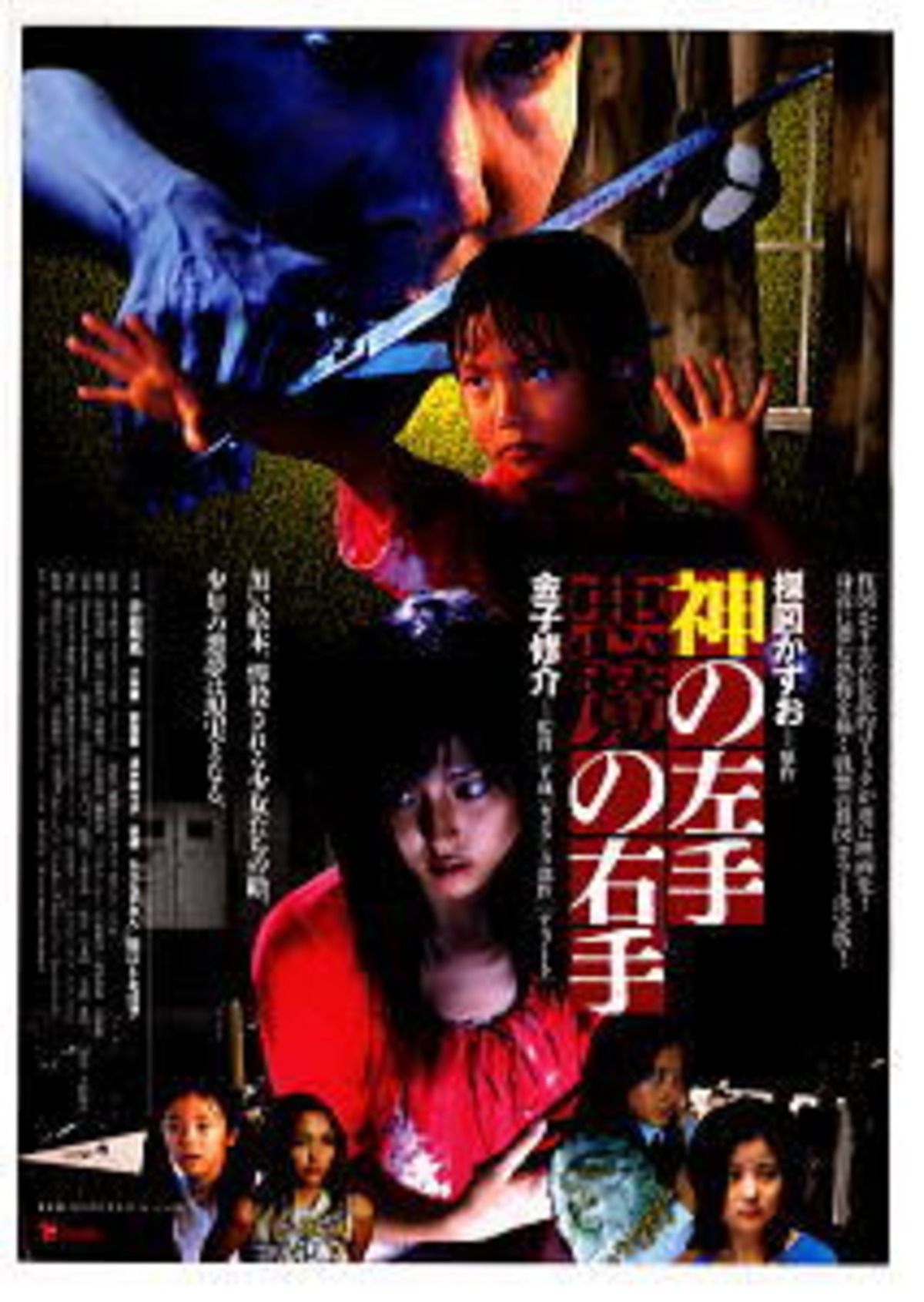 神の左手 悪魔の右手 チラシ」 楳図かずお/原作 金子修介/監督 東芝 