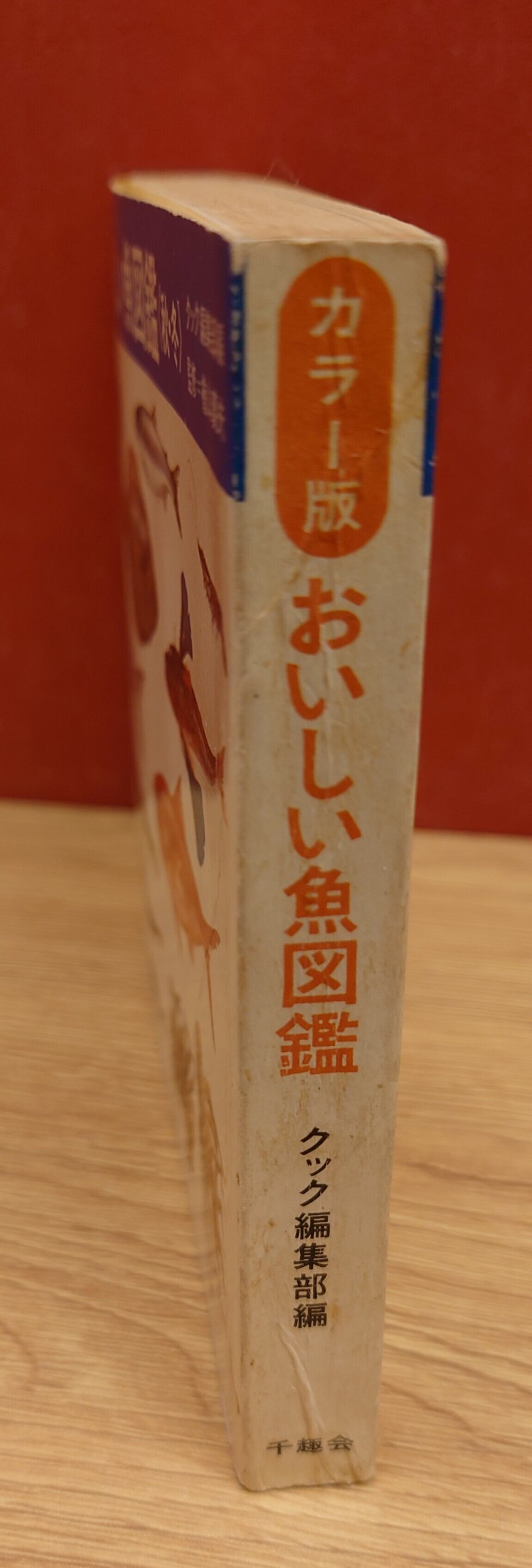 カラー版 おいしい魚図鑑＜秋・冬＞ | 弥生坂 緑の本棚