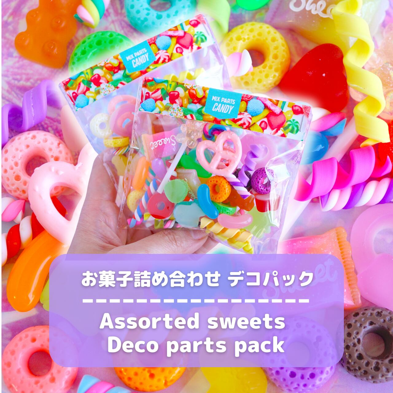 L076 【42個】お菓子詰め合わせ デコパーツパック / Assorted sweets