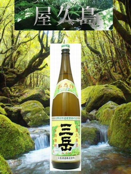 三岳　三岳酒造　1.8L 屋久島芋焼酎(1口発送は6本まで)