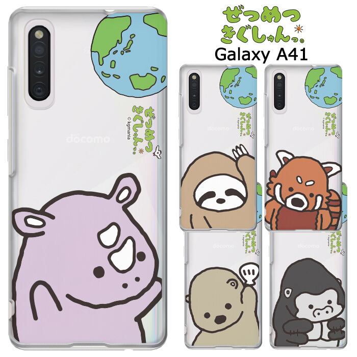 Galaxy 1 ぜつめつきぐしゅんっ クリア ケース カバー ハード ハードケース クリアケース キャラクター かわいい グッズ ナマケモノ レッサーパンダ サイ ラッコ ゴリラ Sc 41a Scv48 Galaxya41 ギャラクシー ギャラクシーa41 スマホカバー スマホケース S Ow 7h152 Galaxy 1 ぜつめつきぐしゅんっ クリア ケース カバー ハード ハードケース クリアケース キャラクター かわいい グッズ ナマケモノ レッサーパンダ サイ ラッコ ゴリラ Sc 41a Scv48 Galaxya41 ギャラクシー ギャラクシーa41 スマホカバー スマホケース S Ow 7h152