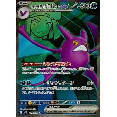 ロケット団のクロバットex SR SV10 117/098 - | ポケモンカード専門店