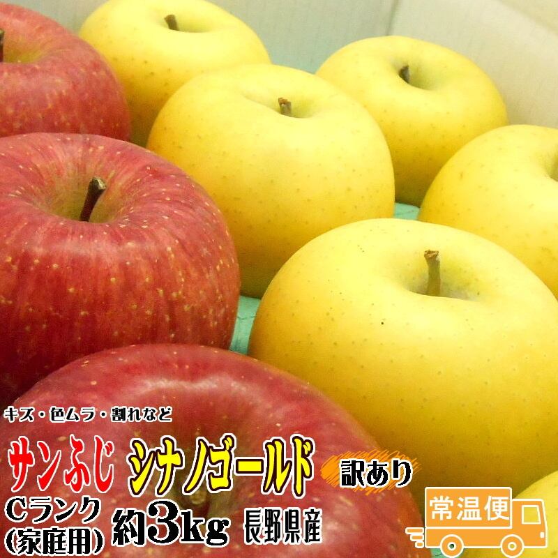 サンふじ・シナノゴールド　約3kg　Cランク　りんご　詰合せ　訳あり　長野県産　家庭用　トミおじさんのりんご