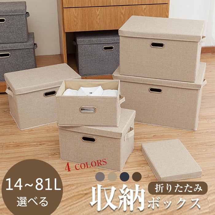 14~80L選べる☆収納ボックス 折りたたみ 大容量 衣類収納 布 フタ付き
