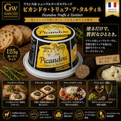 フランス産 ピカンドゥ トリュフ ア タルティネ トリュフ香る 山羊チーズ スプレッド 125g Fresh Truffle goat cheese spread 125g