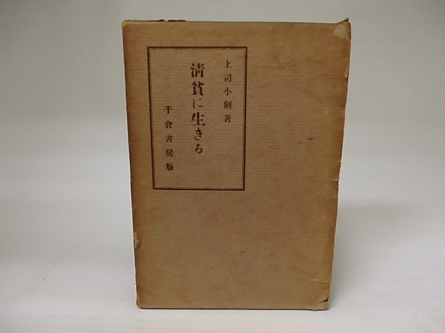清貧に生きる　/　上司小剣　　[20307]