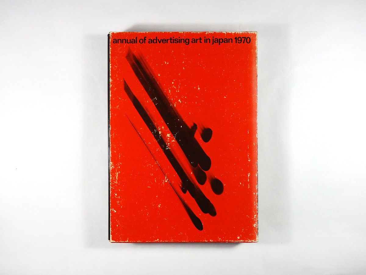 年鑑広告美術 1970 | bookstore ナルダ