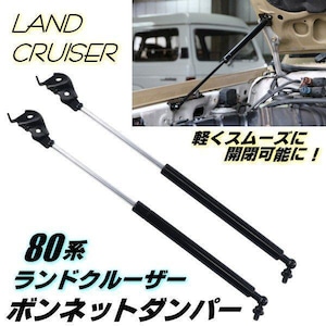 ランドクルーザー 80系 レスサス LX450 ボンネット ダンパー フロント ガス  FJ80G FZJ80G HZJ81 VHDJ81V