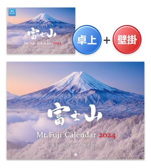【壁掛け＋卓上ｾｯﾄ】《2024年版》富士山カレンダー