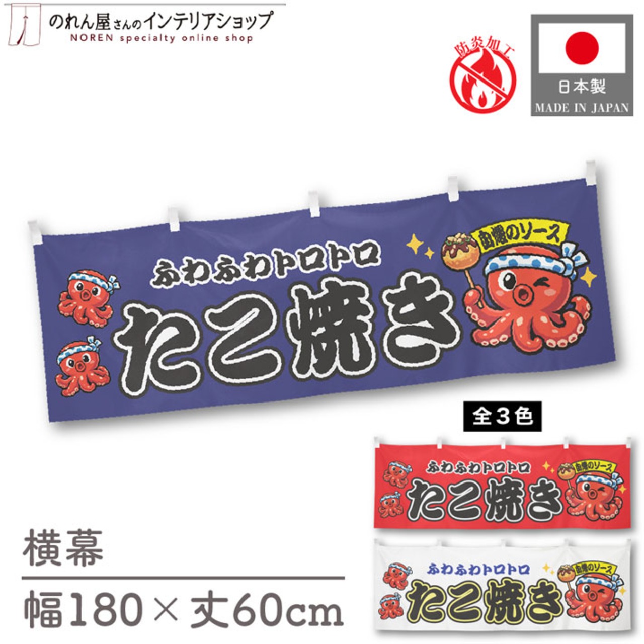 【受注生産】横幕 防炎 ポンジ たこ焼き タコ3匹 全３色 180×60cm