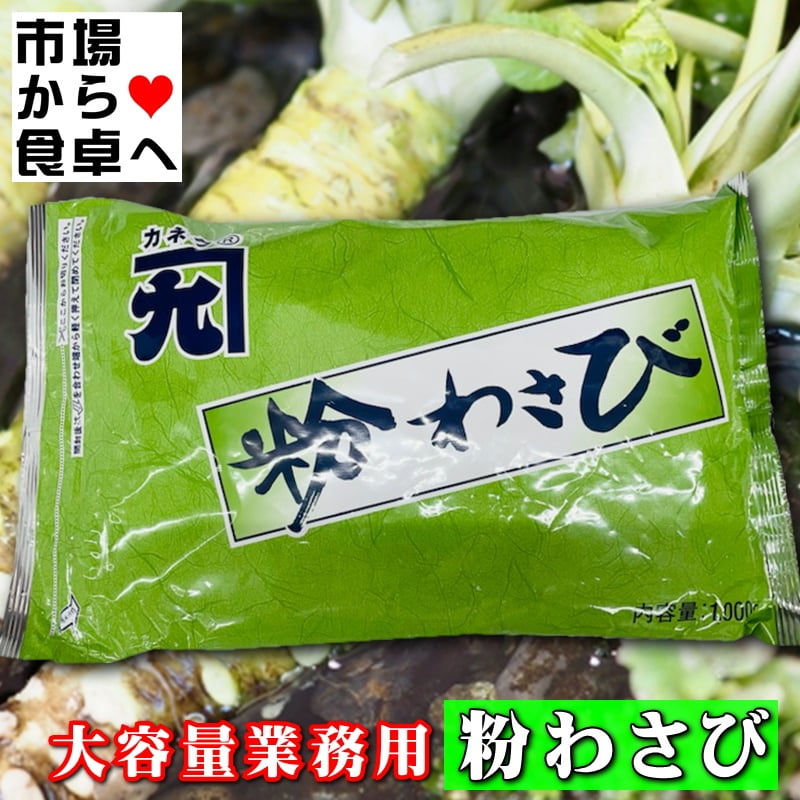 粉わさび 2袋(1袋1kg入り) 【大容量業務用】風味豊かな粉わさび