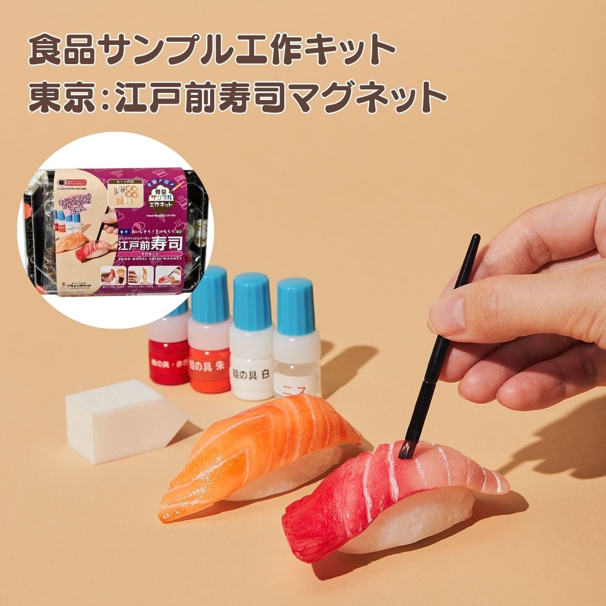 東京 江戸前寿司マグネット工作キット