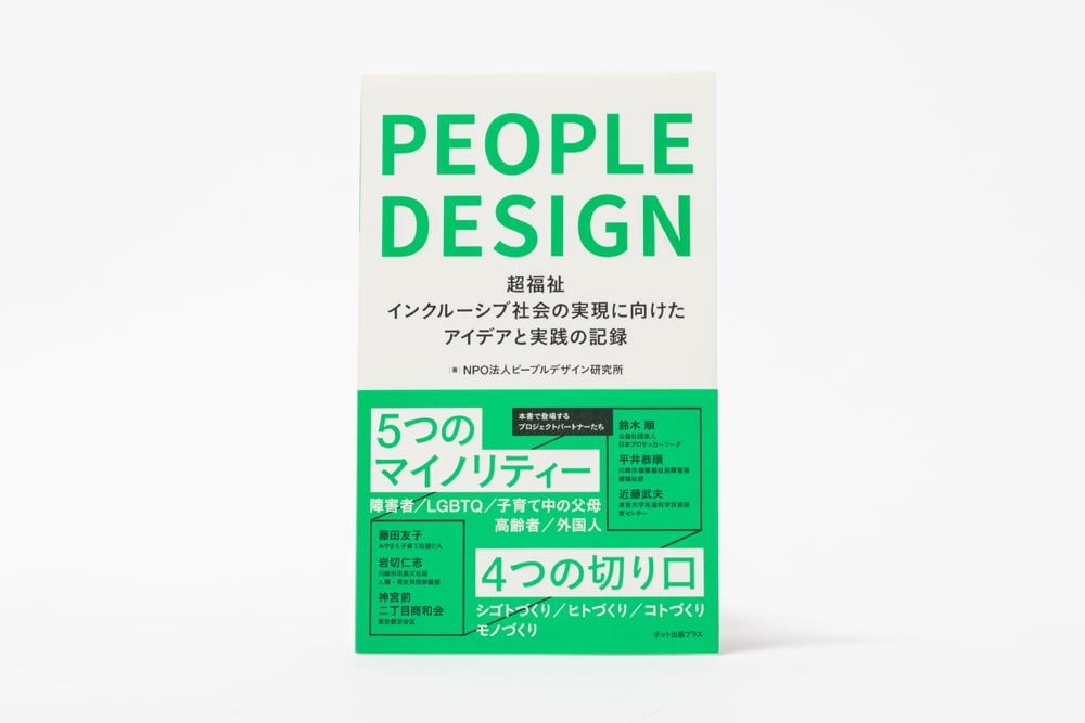 ピープルデザイン: 超福祉 インクルーシブ社会の実現に向けたアイデアと実践の記録