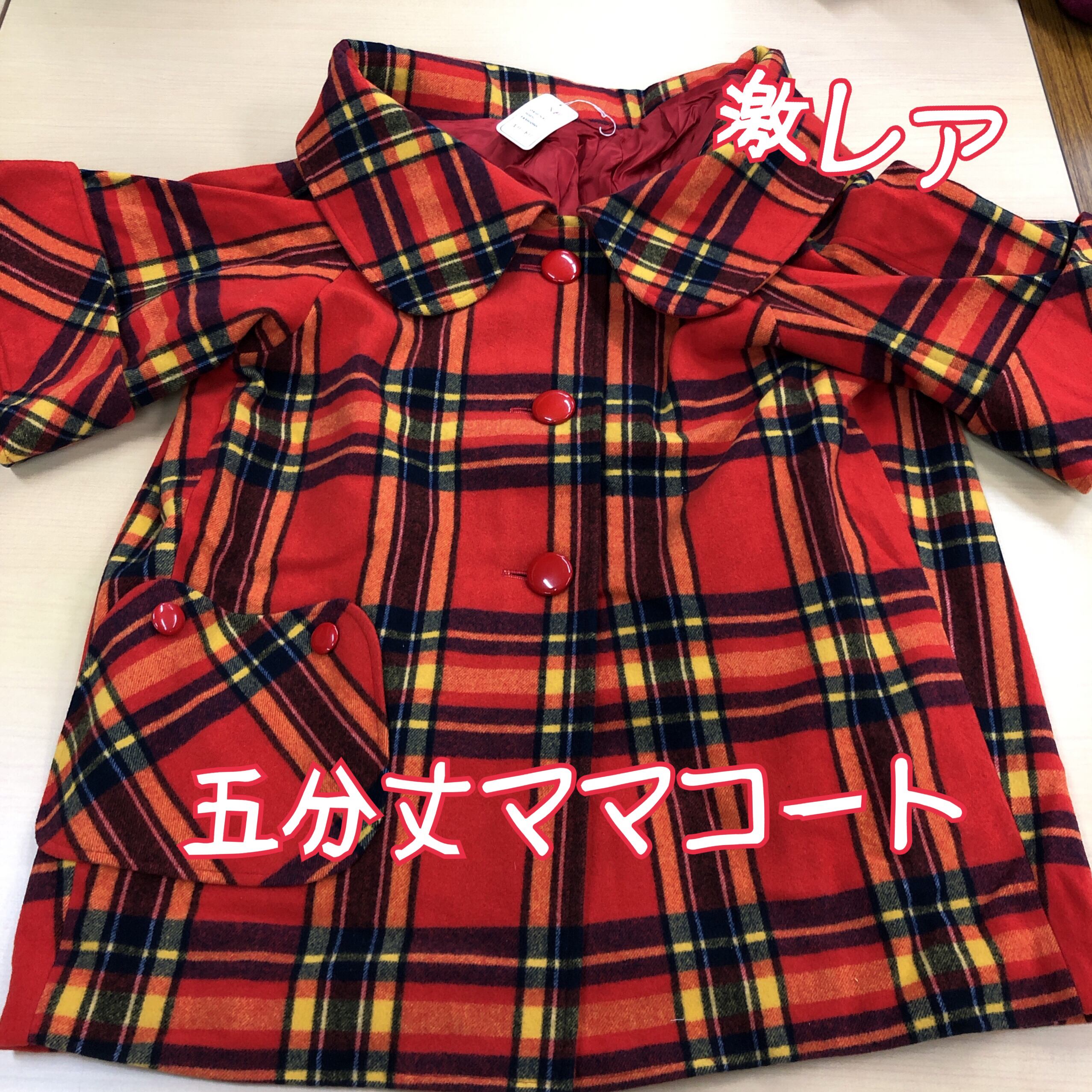 希少 激レア 昭和レトロ 五分袖ねんねこママコート 毛100％ 日本製