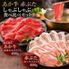 あか牛 赤ぶた しゃぶしゃぶ食べ比べセット
