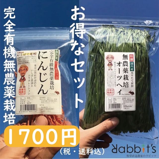 【セットがお得】完全有機無農薬栽培にんじん15ｇ+特撰無農薬栽培オーツヘイ70ｇ