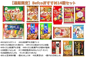 【通販限定】Befcoオススメ14種詰め合わせセット