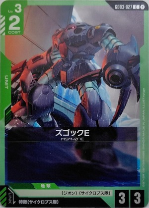 ズゴックE【GD03-027】[C]
