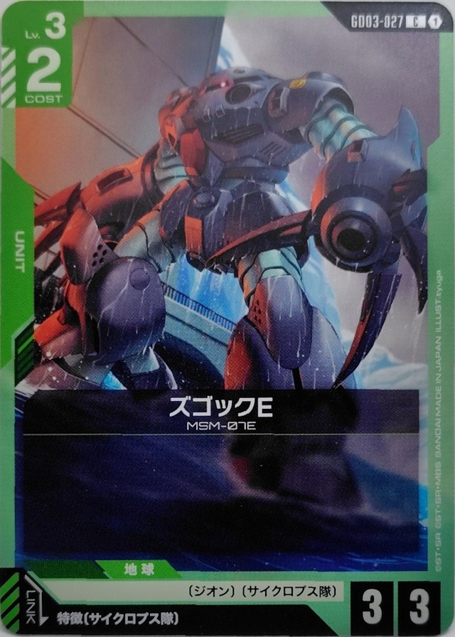 ズゴックE【GD03-027】[C]