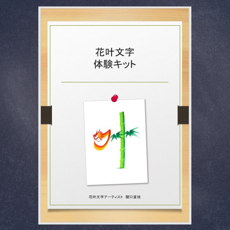 花叶文字体験キット 動画付き