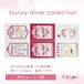 PVCシート63.bunny diner collection