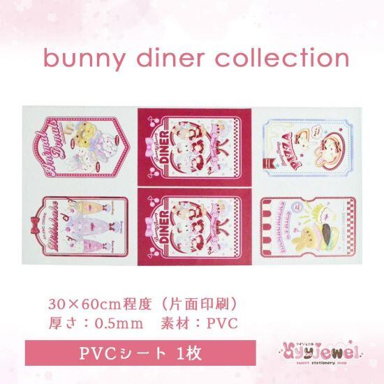 PVCシート63.bunny diner collection