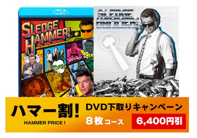 【6,400円OFF！「ハマー割」8枚コース】俺がハマーだ！　日本上陸35周年記念 ギガ爆全部盛りブルーレイBOX