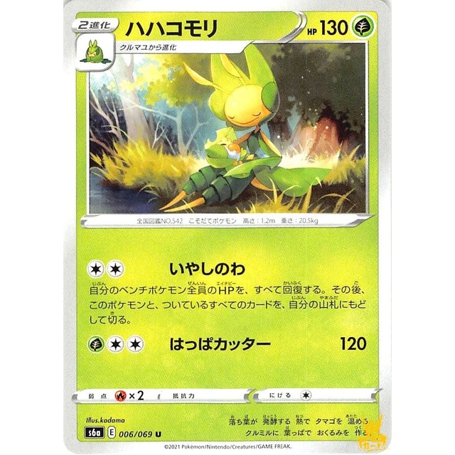 ハハコモリ s6a 690/900 いやしのわ くさタイプ 10 状態：A