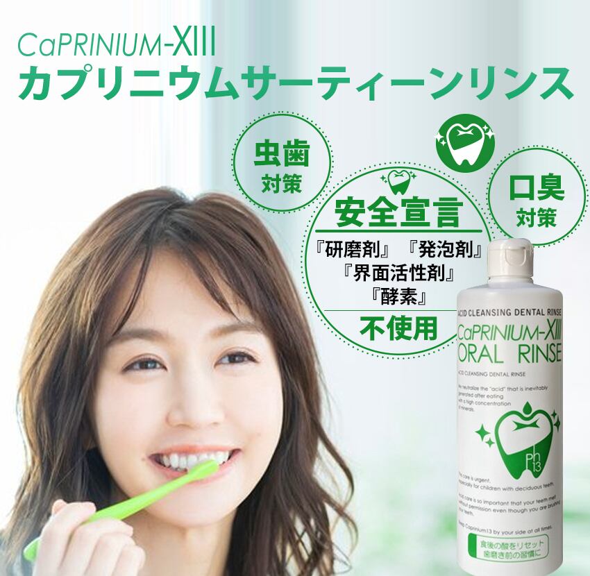 【カプリニウムサーティーンオーラルリンス500ml】口臭予防＆ホワイトニングで爽やかな息に！マウスウォッシュ 口臭ケア カプリオーラルリンス