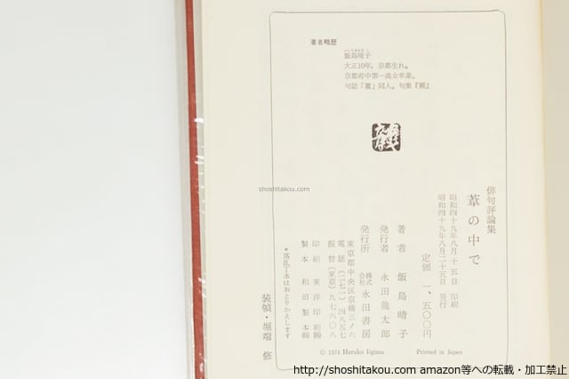 葦の中で 俳句評論 初函帯 / 飯島晴子 [39629][並] | 書肆田高