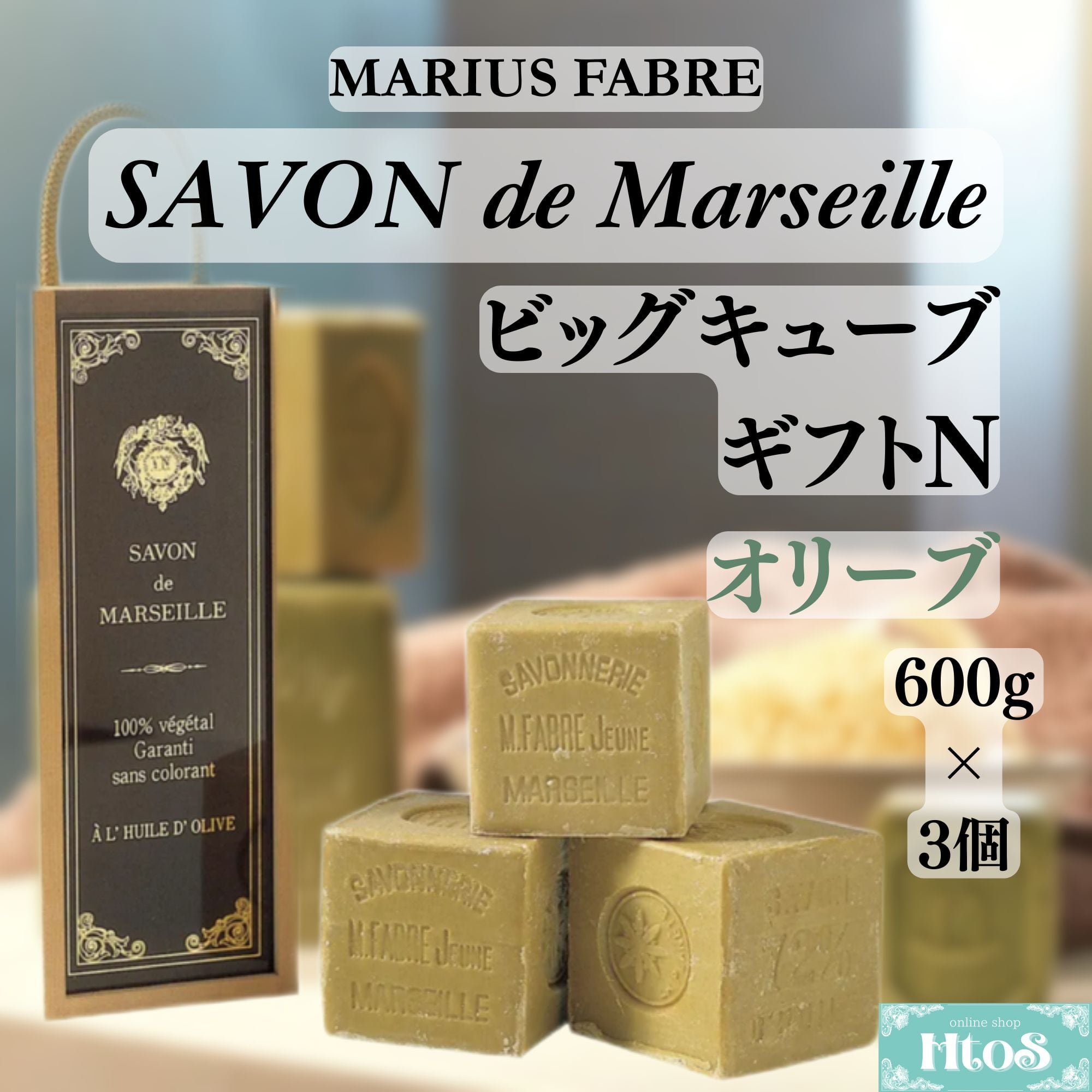 【新品】サボンドマルセイユ石鹸ビックキューブギフト2箱 サボンドマルセイユ ビッグキューブギフト オリーブ 600g×3個 木箱入り
