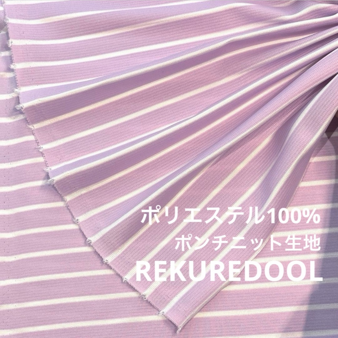 ★TB472◆2m◆ポリエステル100%ポンチニット生地◆ボーダー