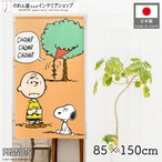 【受注生産】のれん PEANUTS 凧食いの木 幅85×丈150cm 95206
