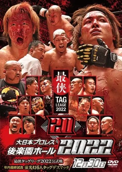 大日本プロレスDVD 2022 第20弾 「2022.12.30 後楽園」 | プロレスショップ・リングサーチ 大日本プロレスDVD 2022 第20弾 「2022.12.30 後楽園」 | プロレスショップ・リングサーチ