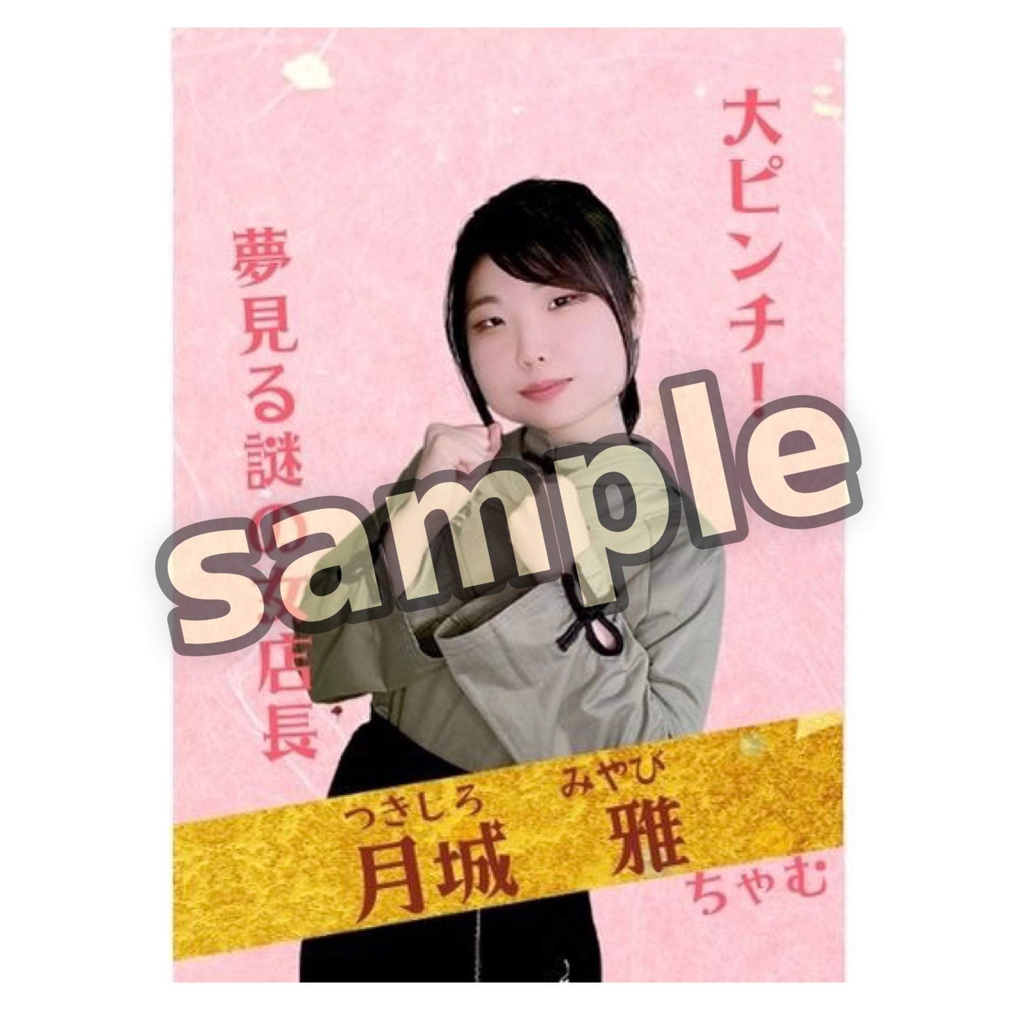 第8回公演限定☆サイン付きキャストブロマイド | 劇団｢Re:Start