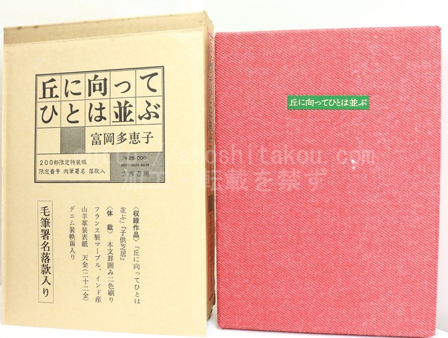 丘に向ってひとは並ぶ　200部限定特装版　肉筆署名落款入　/　富岡多恵子　　[32283]