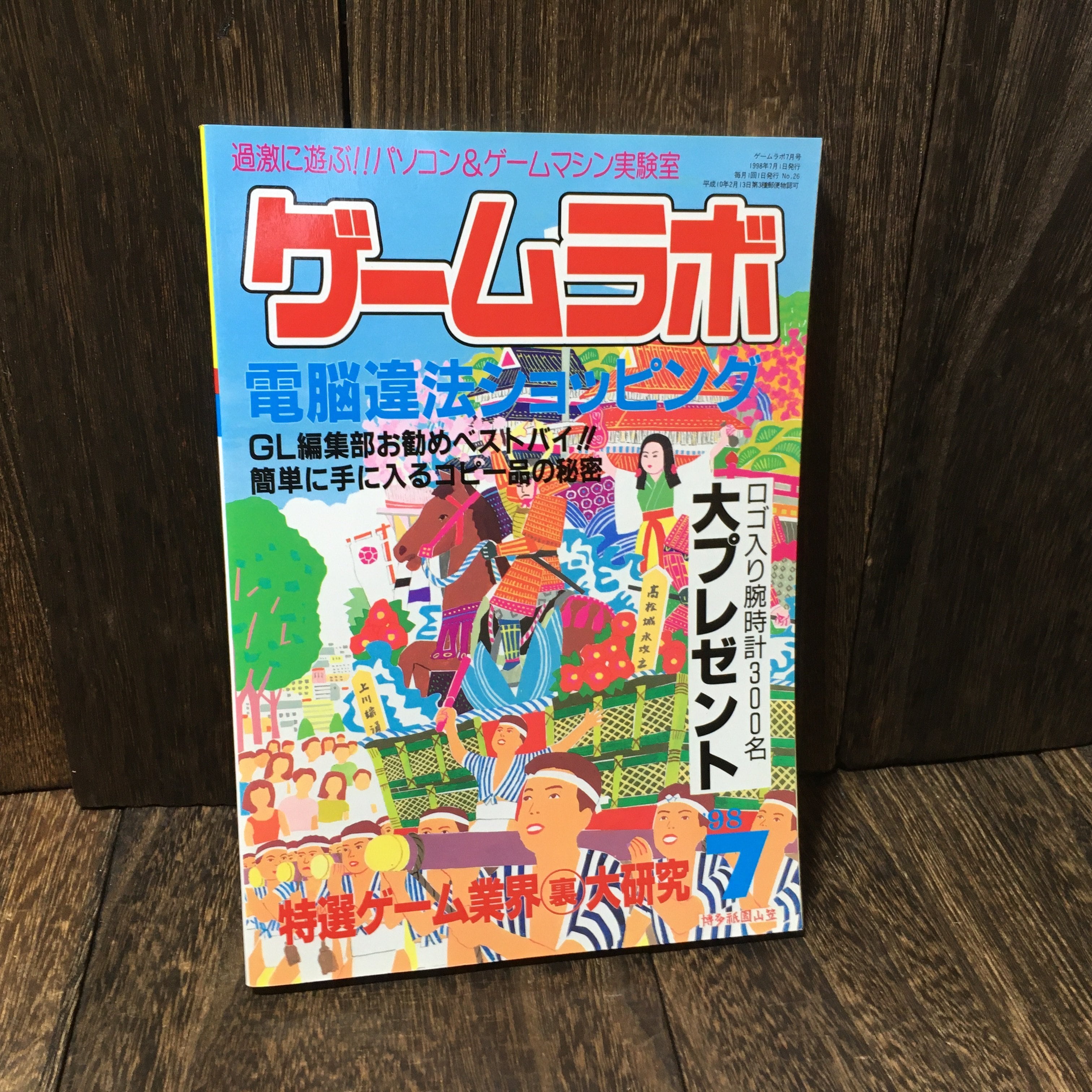ゲームラボ 1998年7月号 雑誌 | アメリカン雑貨・レトロ雑貨の