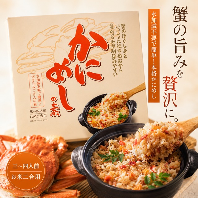 かにめしの素