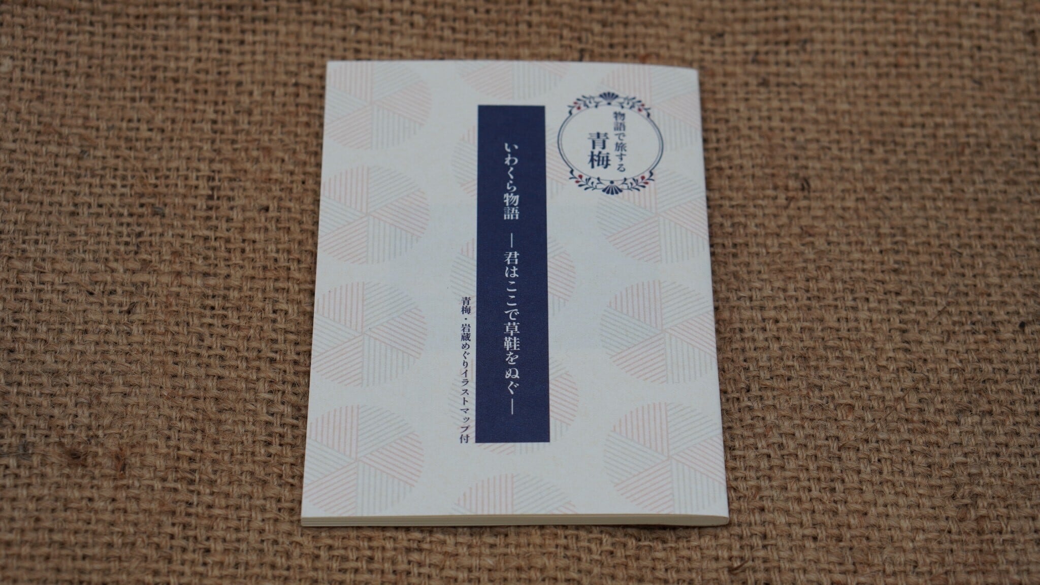 岩蔵物語ー君はここで草鞋をぬぐー