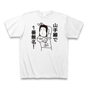 山手線で一番無名『田端』Tシャツその２