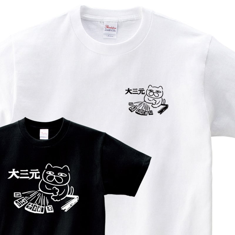 麻雀ネコ おもしろ Tシャツ cat46a  国士無双 大三元 ロン チョンボ 猫服 ゆるキャラ ねこ 猫 服 ねこ柄 猫柄 手描き ギャンブル