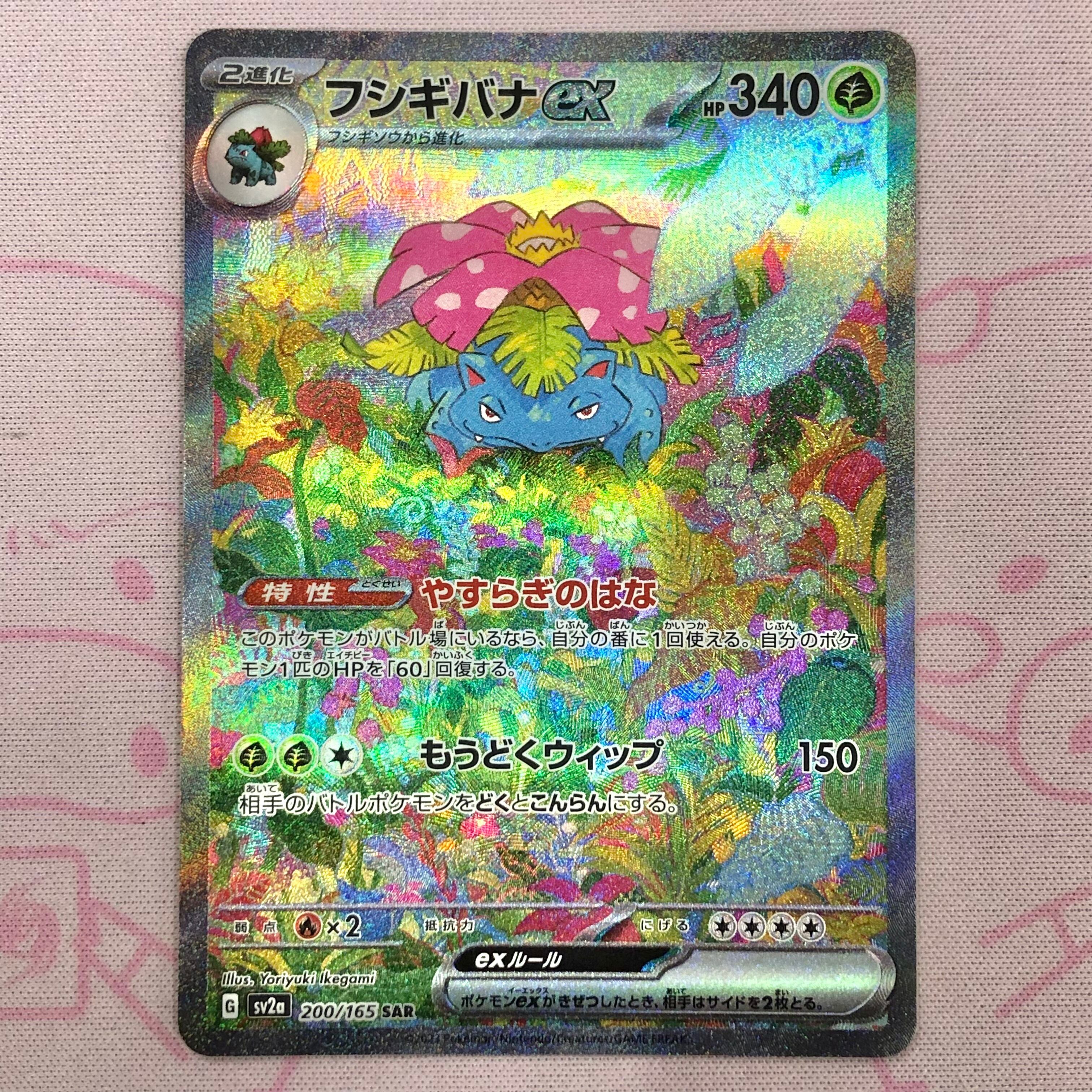 【美品】フシギバナex SAR