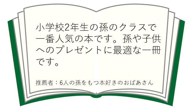 小学校2年生が選ぶ好きな本No.1