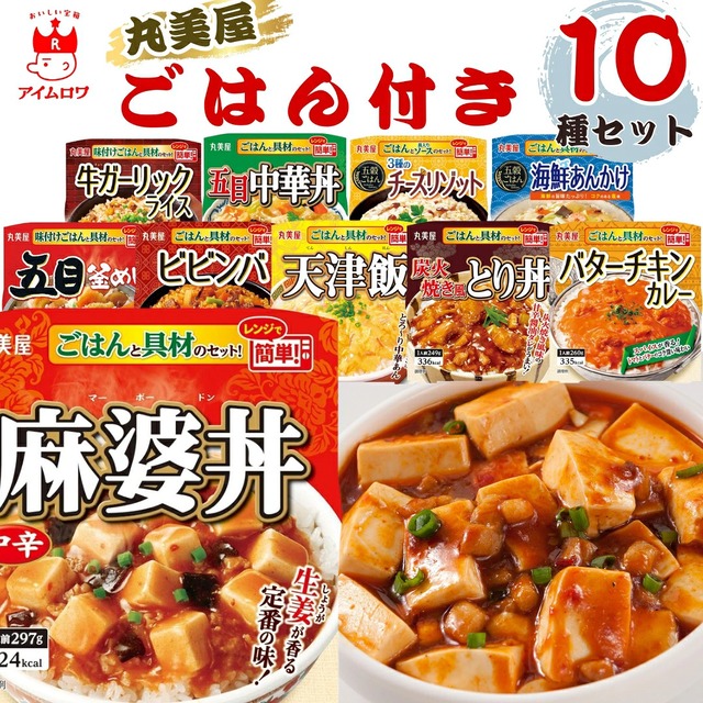 丸美屋 ごはん付きレトルト 10種セット
