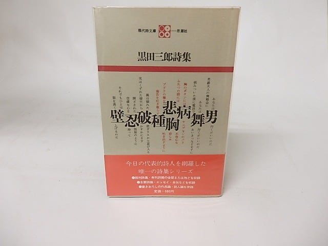 : 黒田三郎詩集 第 人気,定番人気 [全集叢書 七月堂古書部 黒田三郎詩集 (現代詩文庫 第 1期6) : 黒田三郎詩集 第 人気,定番人気 [全集叢書 七月堂古書部 黒田三郎詩集 (現代詩文庫 第 1期6)