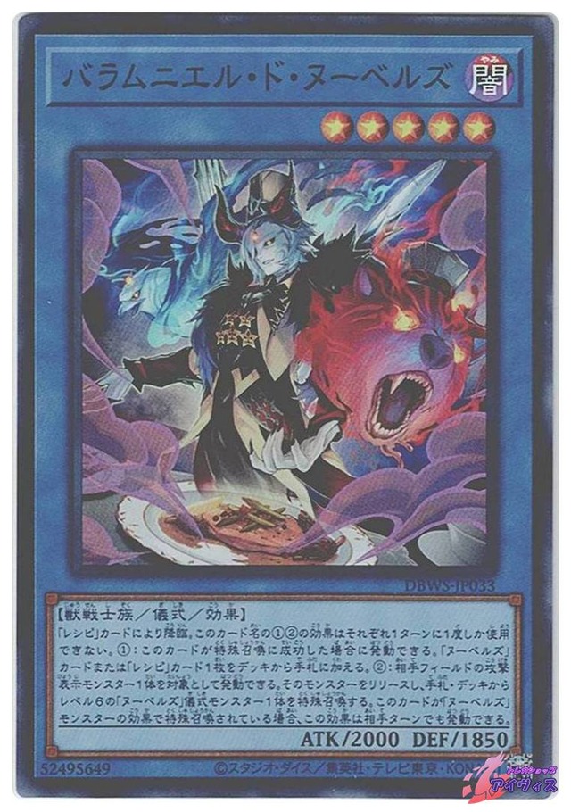 バラムニエル・ド・ヌーベルズ　[スーパー] [ランクB] [DBWS-JP033] [遊戯王]
