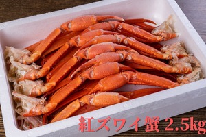 江差産 紅ズワイ蟹2.5kg（切足）＜送料込＞