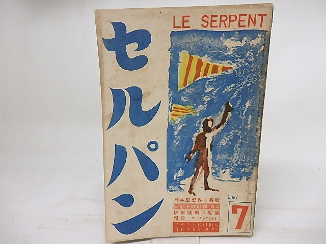 セルパン　昭和12年7月号　日本思想界の現状　ジイドの近作四篇　他　/　　　[18160]