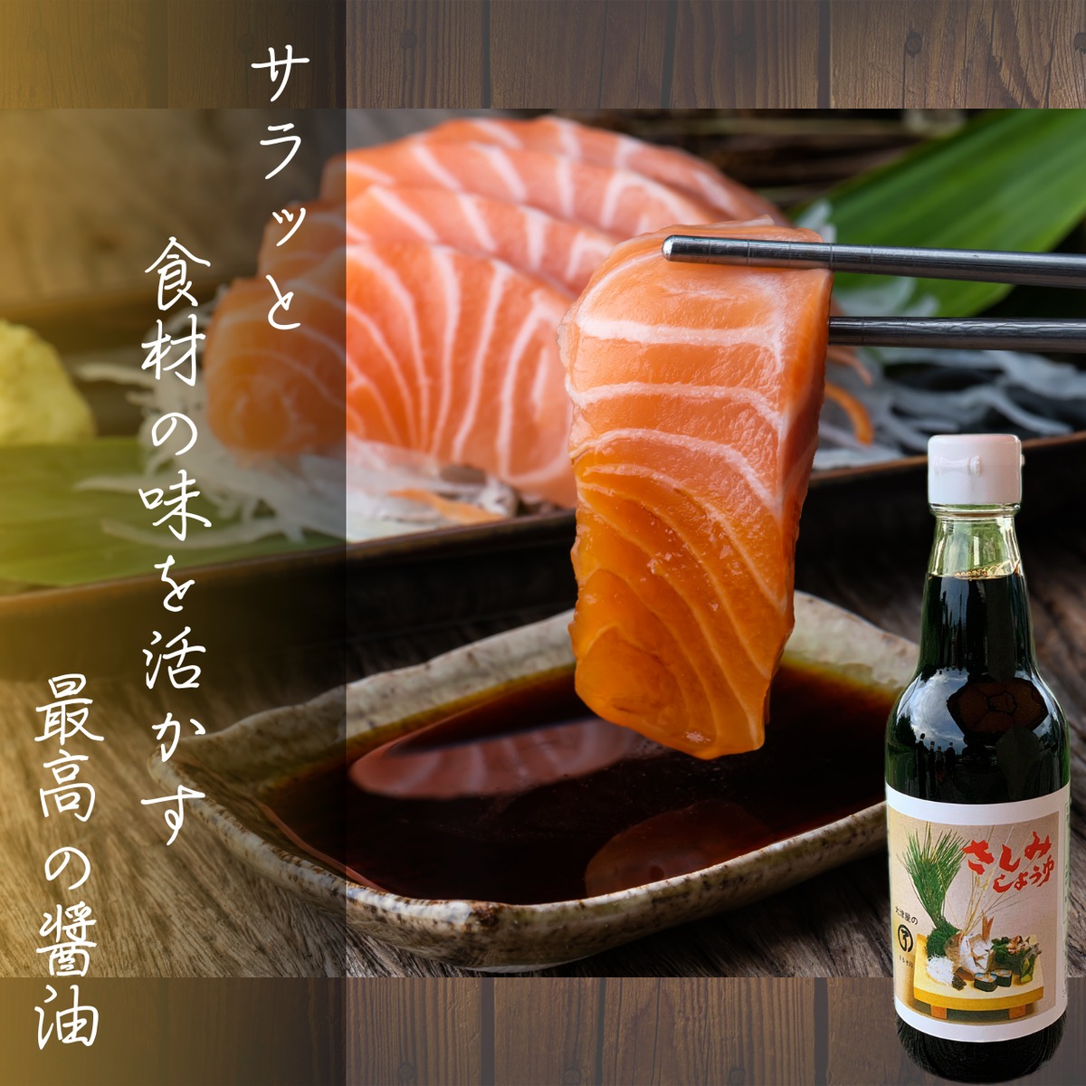 大津屋のさしみしょうゆ 360ml瓶【刺身を引き立てる名脇役】 | 大津屋